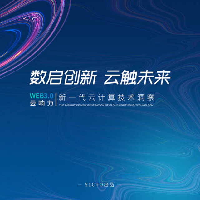 数启创新云触未来新一代云计算技术洞察干货下载