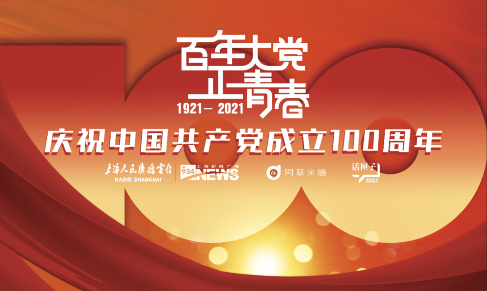在100小时节目中,还将播放全媒体党课《百年大党正青春》,系列声音剧