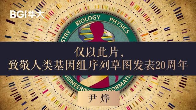 今年,是人类基因组框架图完成的20周年.