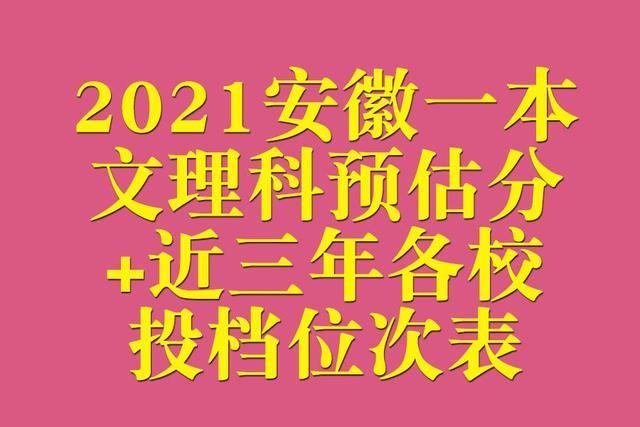 21年在安徽招生一本院校文理科预估分 近三年各校投档位次表 腾讯新闻