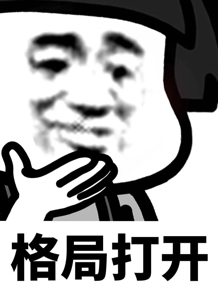 让我看看你的格局有多大