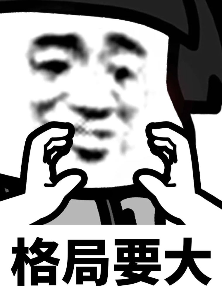 让我看看你的格局有多大