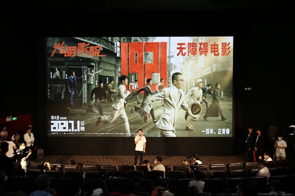 电影《1921》无障碍版由中国传媒大学"光明影院"公益项目团队配音放映