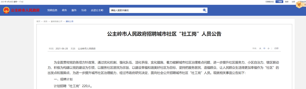 公主岭招聘_2022年长春公主岭市公益性岗位招聘公告(13人)