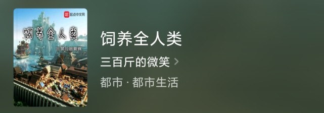 老书推荐:一本脑洞大出天际,经典幕后流小说《饲养全人类》