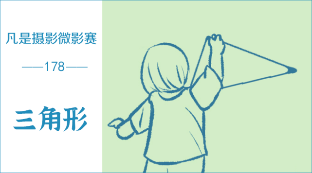 凡是摄影微影赛 178 三角形 腾讯新闻