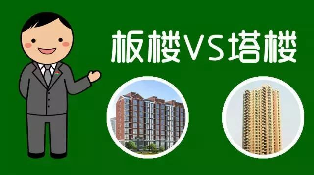 房产结构板楼和塔楼两者有什么区别呢