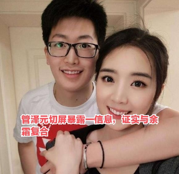 管泽元余霜复合实锤大校二路解说切屏暴露一信息证实复合无疑