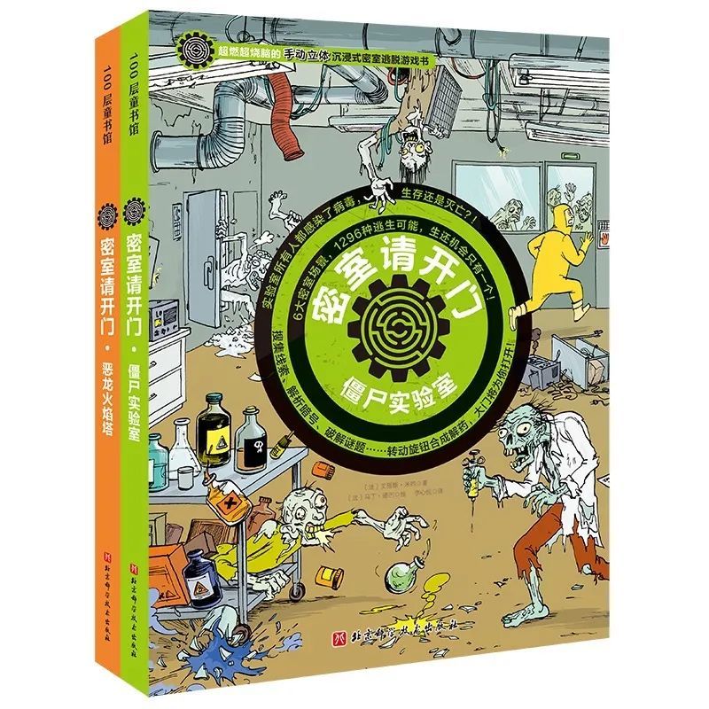 《密室请开门·僵尸实验室》《密室请开门·恶龙火焰塔》[法]艾丽斯