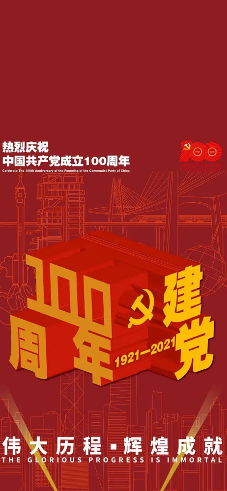 1建党100周年壁纸,恭祝祖国100华诞!