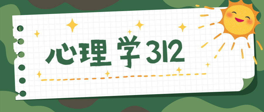 干货心思学考研312简略考过的学校汇总(一)_腾讯新闻(2023己更新)插图