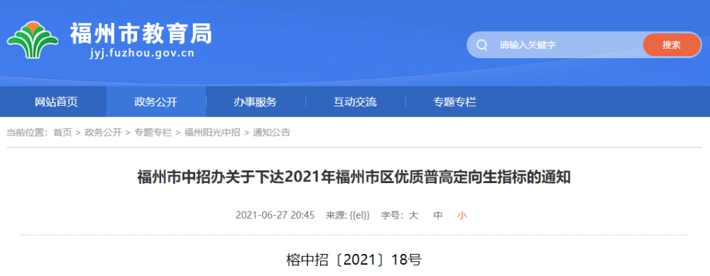 重磅！2021年福州普高市区招生计划、定向生分解表公布！其中长乐