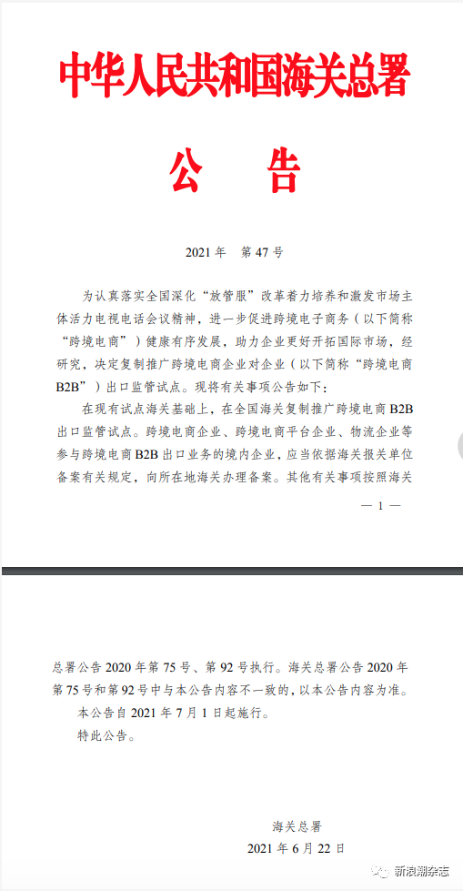 下月起，在全国海关复制推广跨境电商B2B出口监管试点