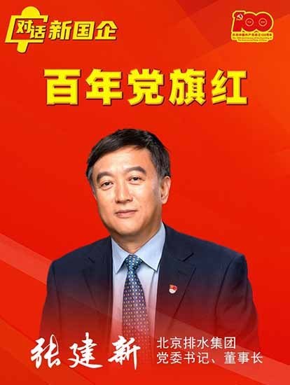 北排集团张建新建设平安绿色创新宜居水环境