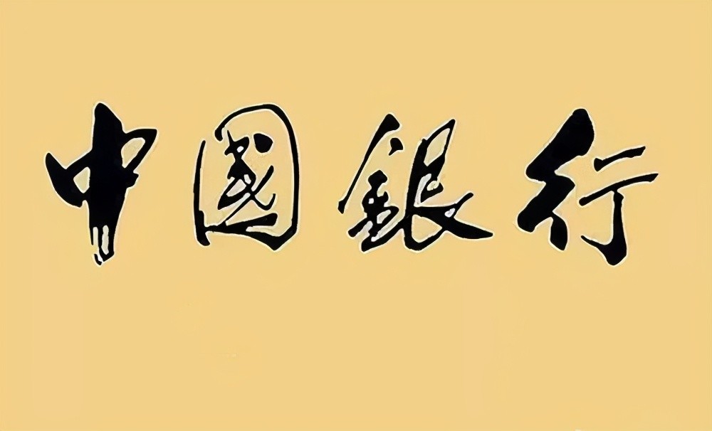 1937年郭沫若题写的"中国银行"真精致,浑厚大气,力感十足,至今沿用