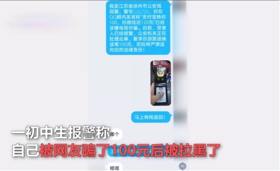 初中生被骗100元民警视频帮要回