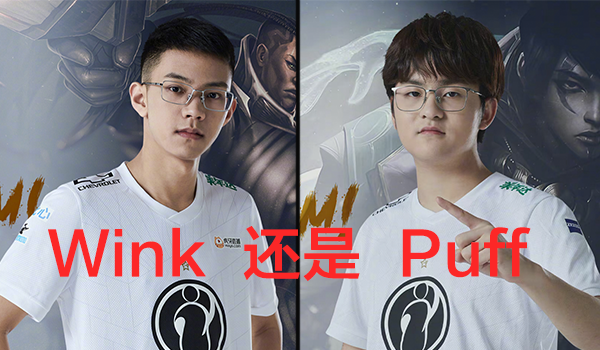 ig再现排列组合wink和puff谁才是当下的正确答案