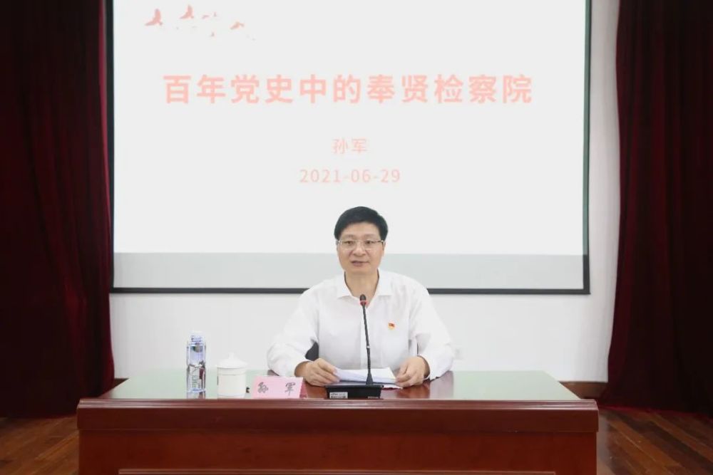 孙军检察长向全院检察干警介绍了奉贤检察的发展历程,介绍了在