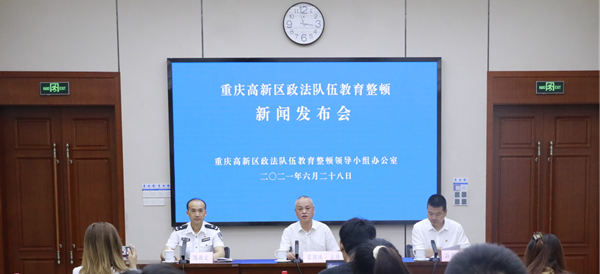 重庆高新区召开政法队伍教育整顿第二次新闻发布会