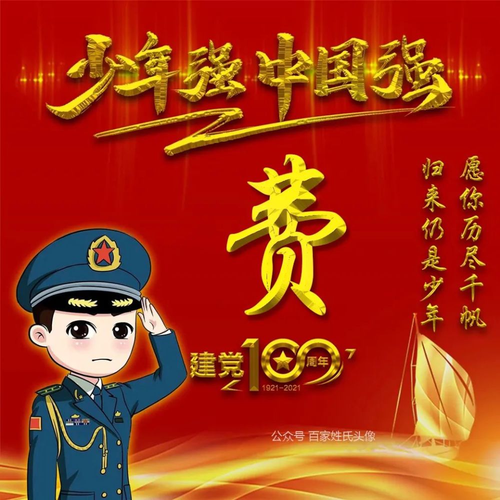 2021军人专用姓氏头像少年强中国强