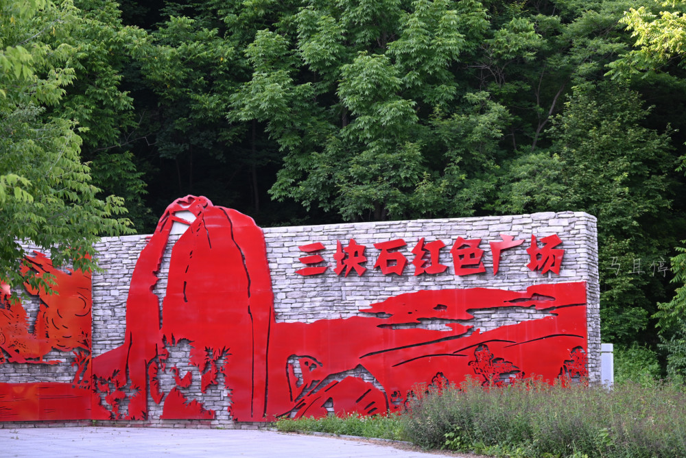 时间不多的话,可以站在三块石红色广场感受一下先辈们的英勇事迹,因为