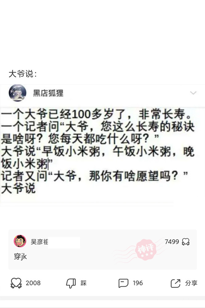 今日神评8:大爷,那你有啥愿望吗?