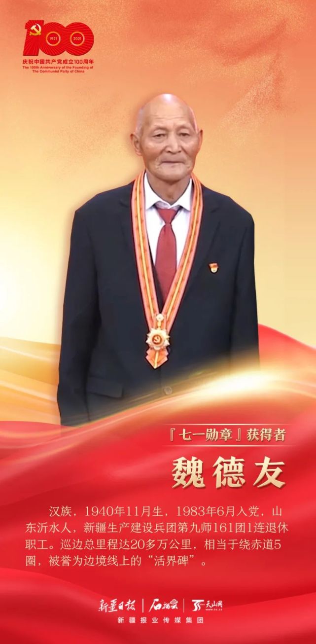 党内最高荣誉买买提江吾买尔魏德友荣获七一勋章