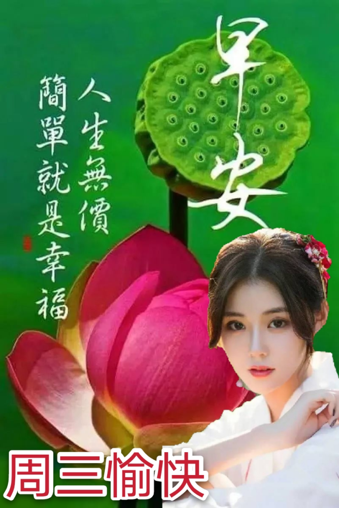 星期三創意最美早上問候表情圖片唯美 特漂亮的早安祝福唯美圖片帶字