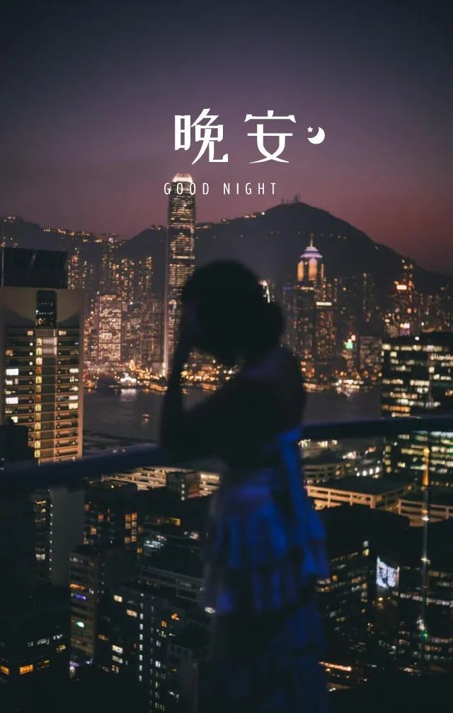 晚安图片走心语录