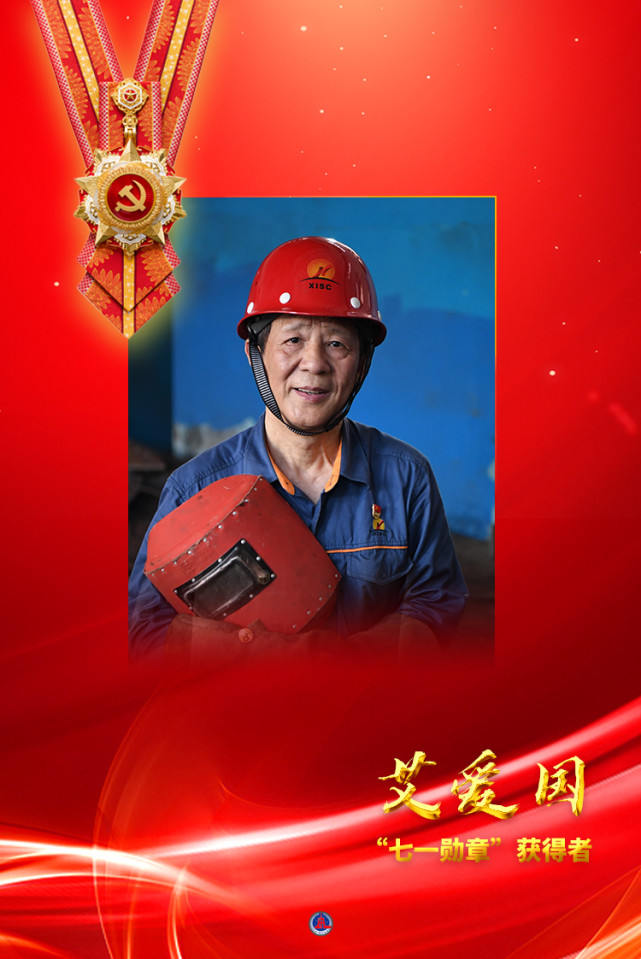 新华社图表,北京,2021年6月29日海报:"七一勋章"获得者艾爱国新华社发