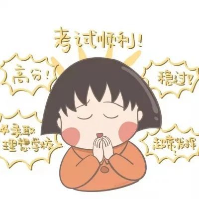 英子粉丝留言求图考试加油专用的头像金榜题名好运锦鲤