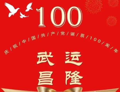 建党100周年的心情说说个性签名