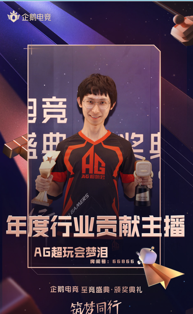 梦泪获2020年度行业贡献主播奖,ag再次成最大受益者