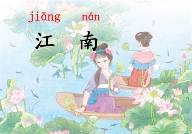 古诗 江南 入选一年级课本 简单又好背 为何有人对其嗤之以鼻 腾讯新闻