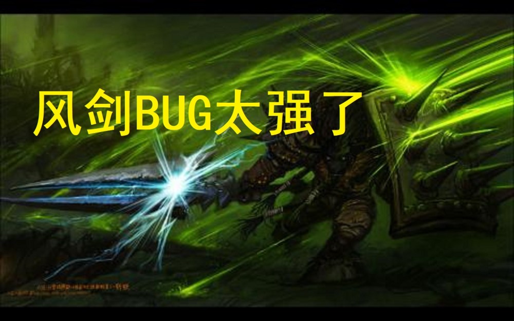 魔獸世界tbc懷舊服:逆天bug特效不斷,原來風劍才是t4畢業武器