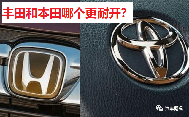 丰田和本田哪个更耐开 十万公里后 一个被车主盛赞 一个被吐槽 全网搜