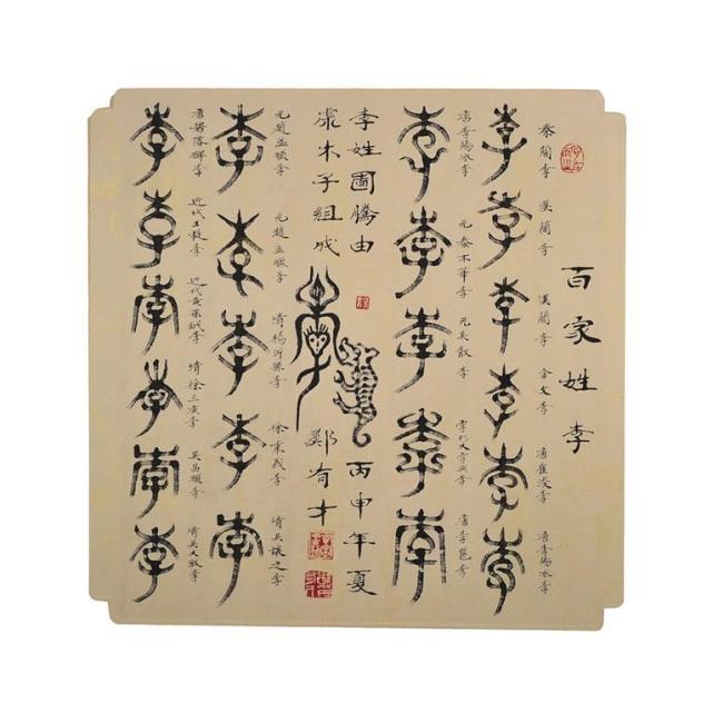 古字书艺：形意一体故事多_腾讯新闻