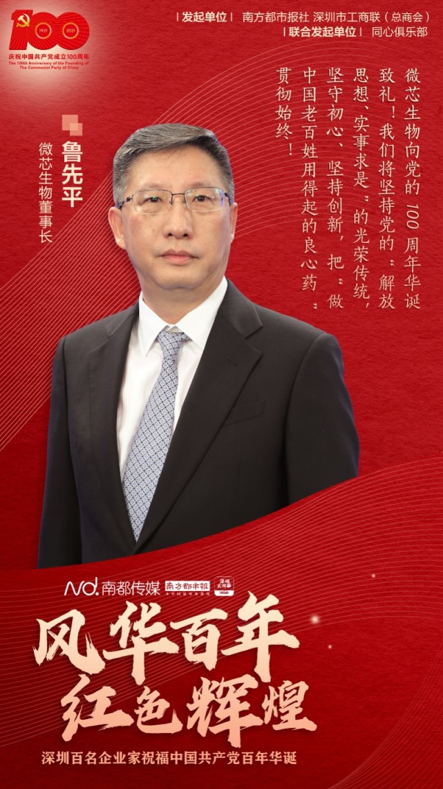 风华百年红色辉煌深圳百名企业家祝福建党百年