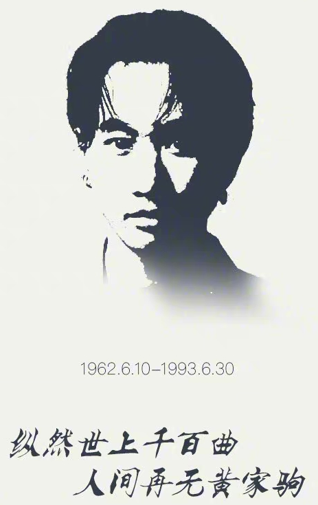 黄家驹逝世28年除叶世荣外不见其他成员悼念网友永远的家驹