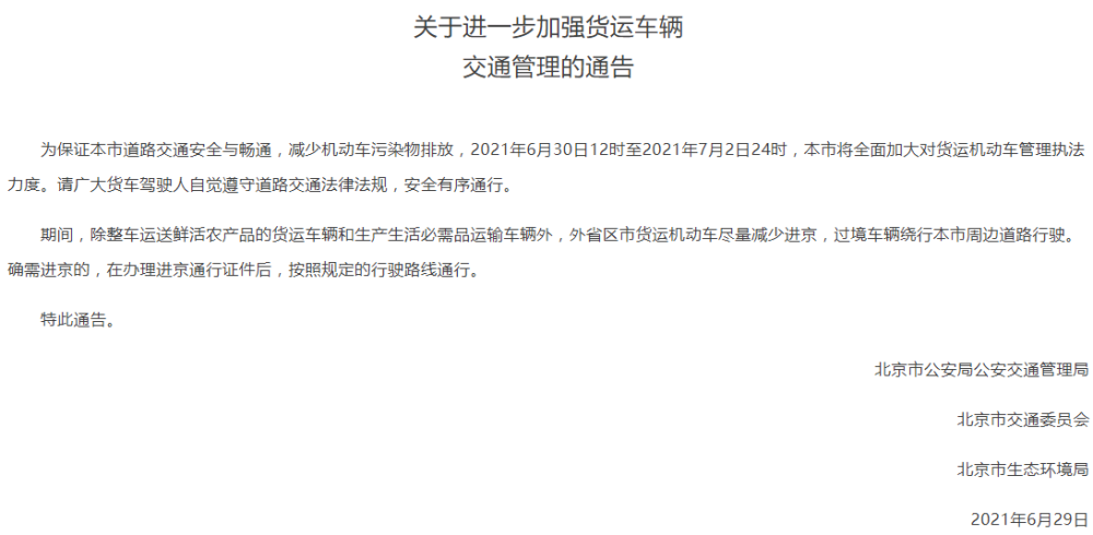 北京：今天中午至7月2日24时，外地货车尽量减少进京