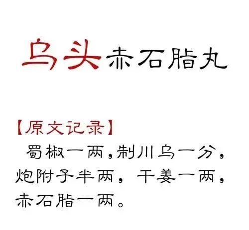 一个古方乌头赤石脂丸