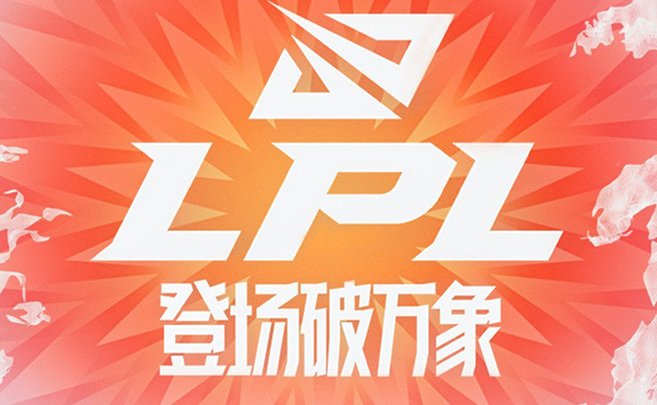 LPL夏季赛赛程安排极不平衡 这是不是一种竞技的不公平