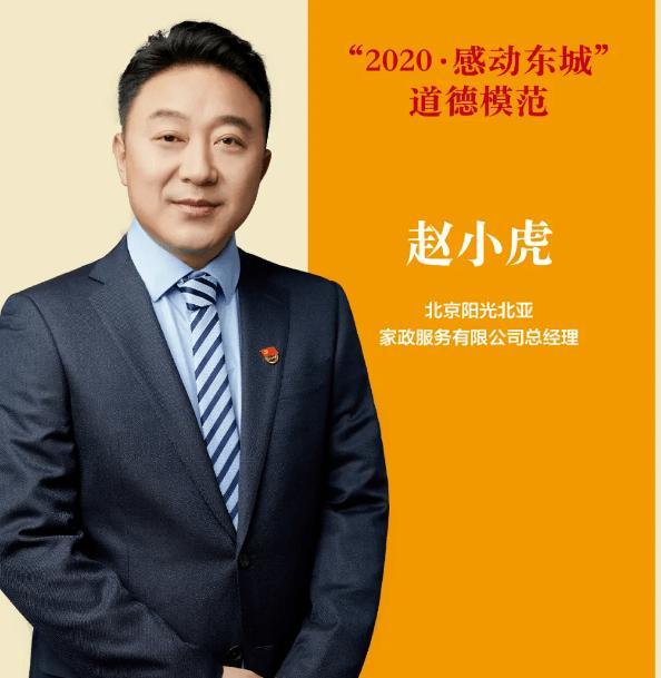 北京阳光北亚家政服务有限公司总经理赵小虎 成功入围《中国企业》