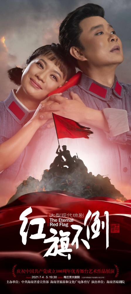 现代琼剧《红旗不倒》7月4日-5日北京展演,琼剧盛宴献礼建党百年