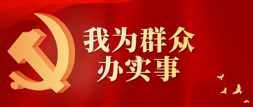 深入开展"我为群众办实事"活动切实解决群众"急难愁盼"的问题为阻止