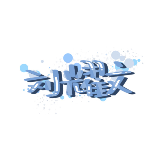 刘耀文精选头像背景套图(四)