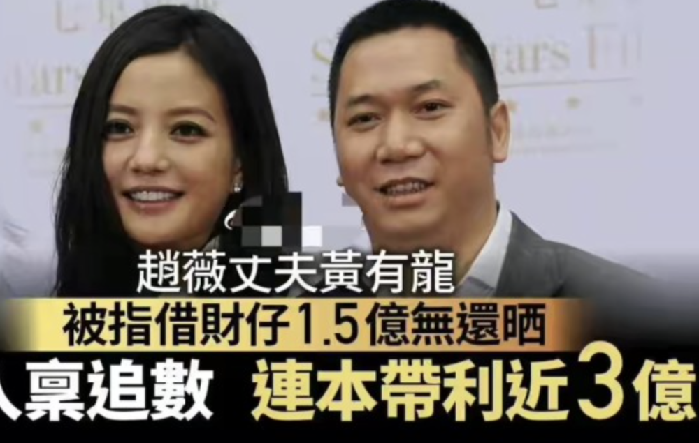 赵薇老公二进宫3亿欠款被追讨赵薇置身事外疑婚变