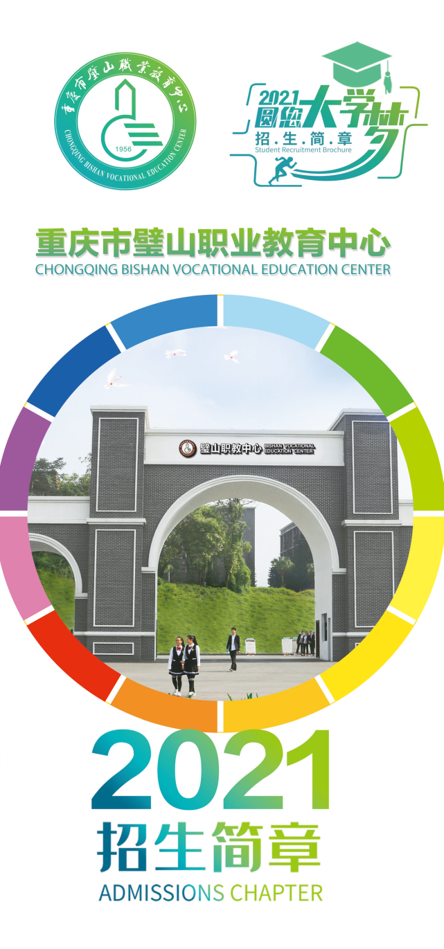 2021年中考生,璧山职教中心助你圆梦
