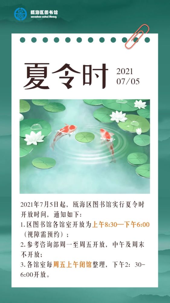 開放時間調整下週開始甌海區圖書館實行夏令時啦