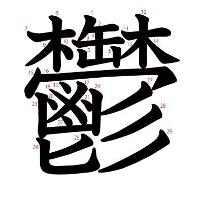 日语里笔画数最多的汉字是什么 腾讯新闻